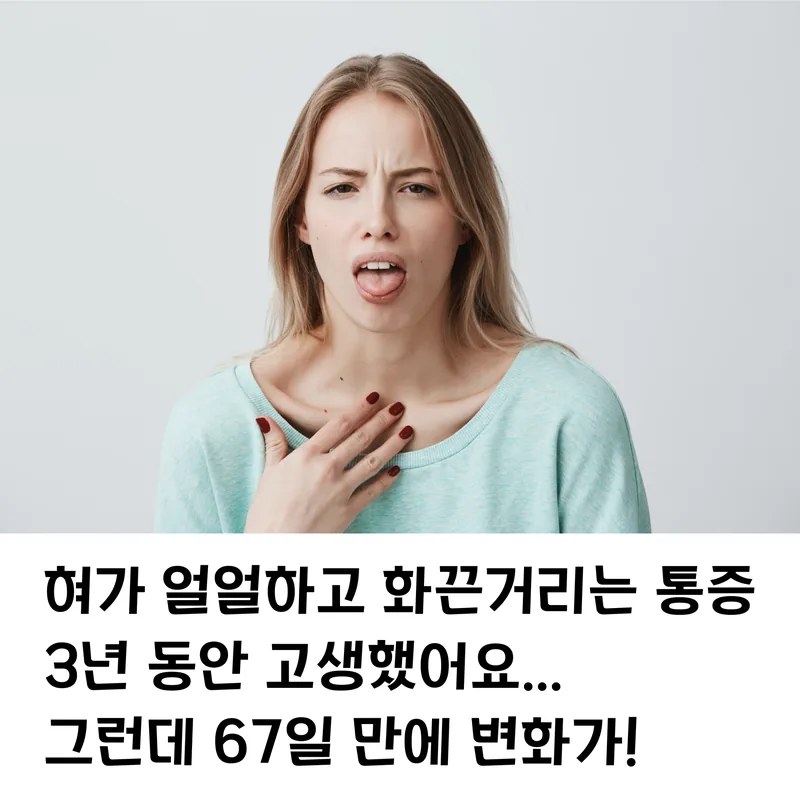 혀가 화끈거리고 아픈 느낌, 겪어보셨나요? (구강작열감 증상과 내돈내산 닥터프렌드 2달 사용 후기)