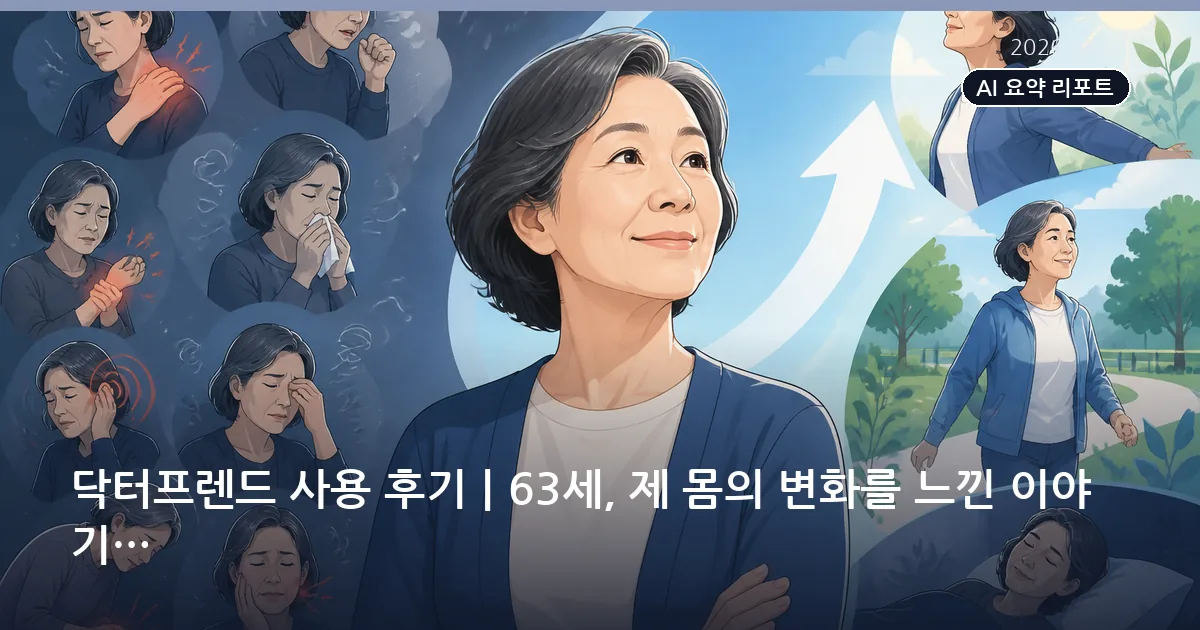 닥터프렌드 사용 후기｜63세, 몸의 변화를 느낀 이야기