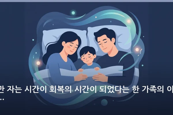 잠만 자는 시간이 회복의 시간이 되었다는 한 가족의 이야기