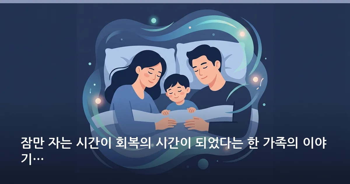 잠만 자는 시간이 회복의 시간이 되었다는 한 가족의 이야기