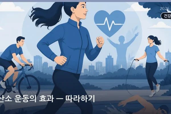 유산소 운동의 효과 — 따라하기
