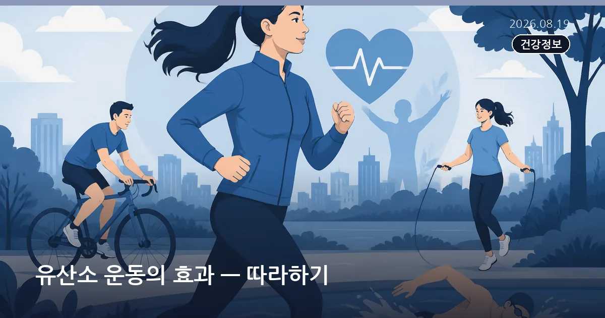 유산소 운동의 효과 — 따라하기