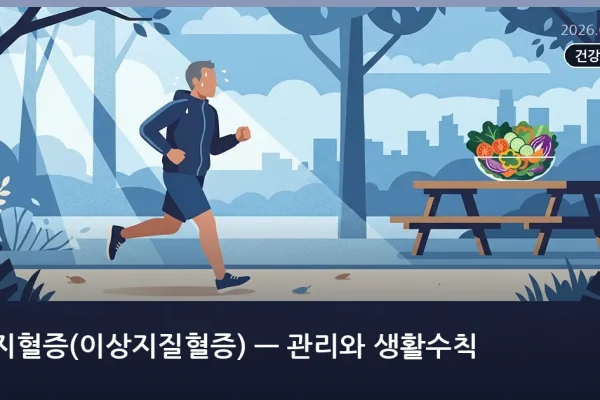 고지혈증(이상지질혈증) — 관리와 생활수칙