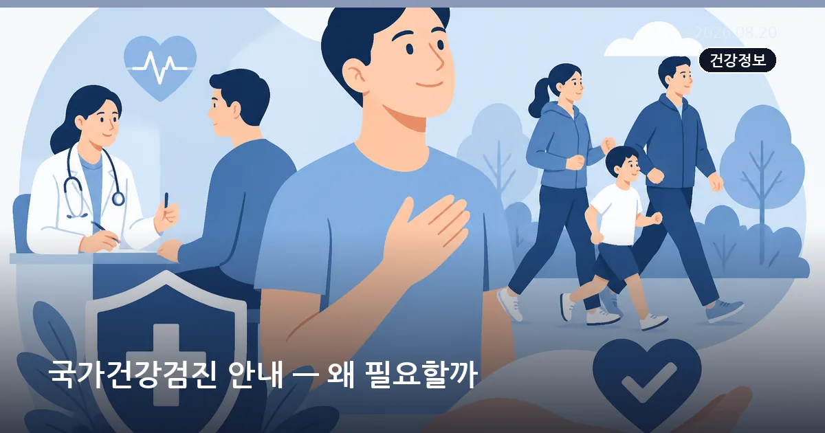 국가건강검진 안내 — 왜 필요할까