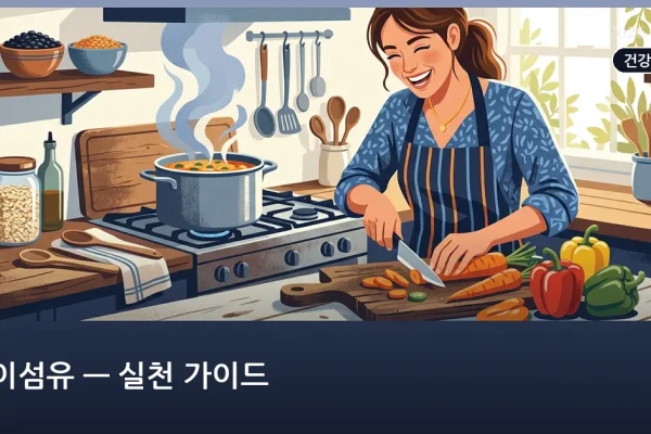 식이섬유 — 실천 가이드